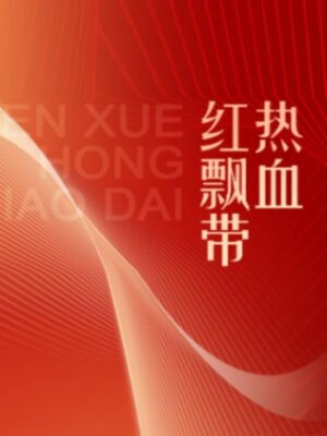 cover image of 热血红飘带